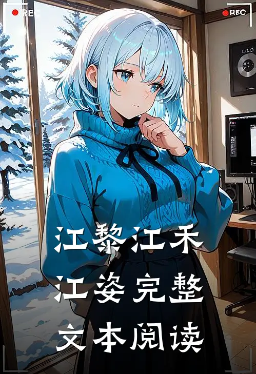 江黎江禾江姿完整文本阅读