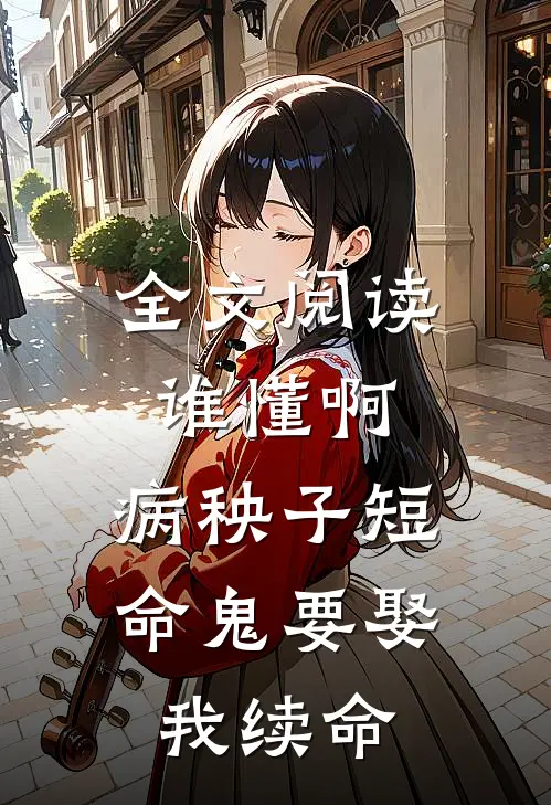 全文阅读谁懂啊，病秧子短命鬼要娶我续命