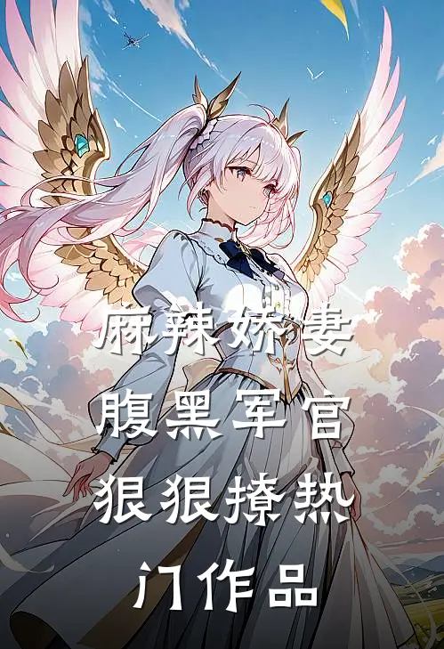 麻辣娇妻,腹黑军官狠狠撩热门作品在线观看