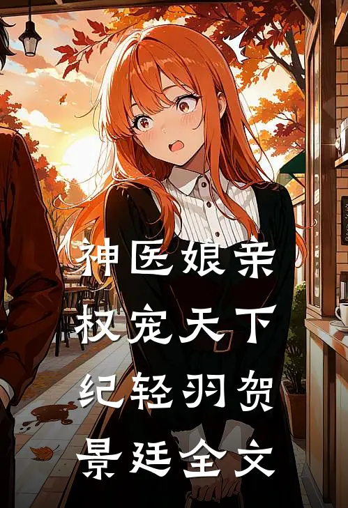 神医娘亲权宠天下纪轻羽贺景廷全文