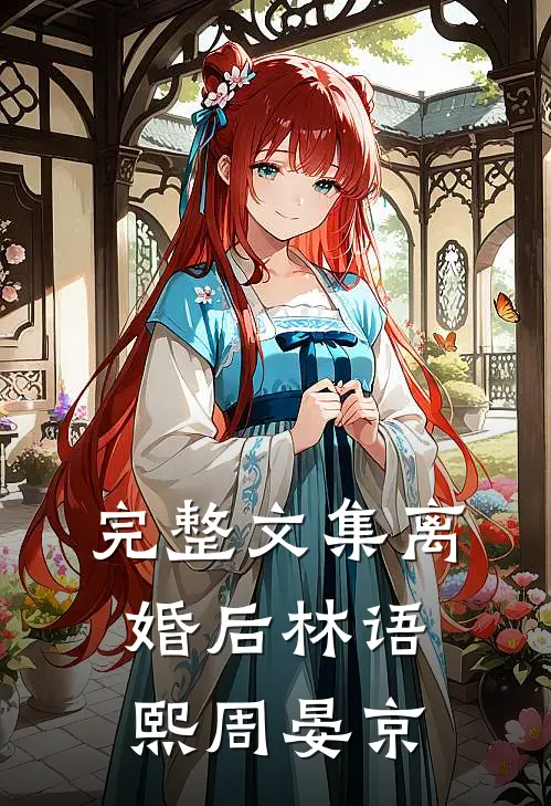 完整文集离婚后林语熙周晏京