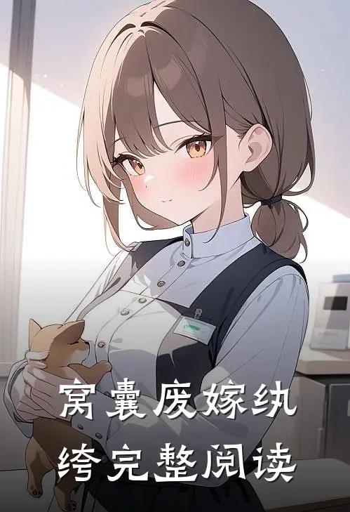 窝囊废嫁纨绔完整阅读