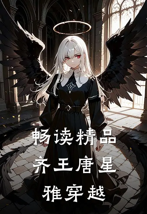 畅读精品齐王唐星雅穿越