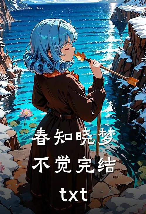 春知晓梦不觉完结txt
