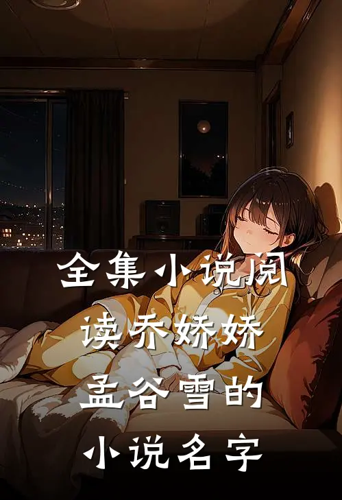 全集小说阅读乔娇娇孟谷雪的小说名字