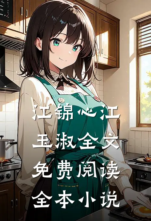 江锦心江玉淑全文免费阅读全本小说