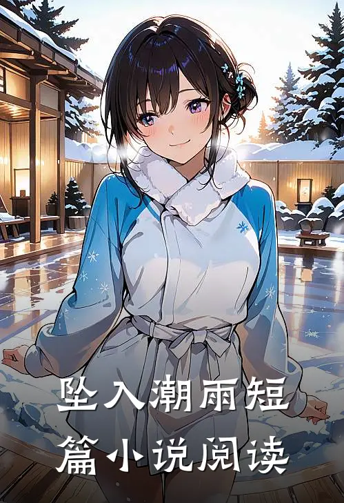 坠入潮雨短篇小说阅读