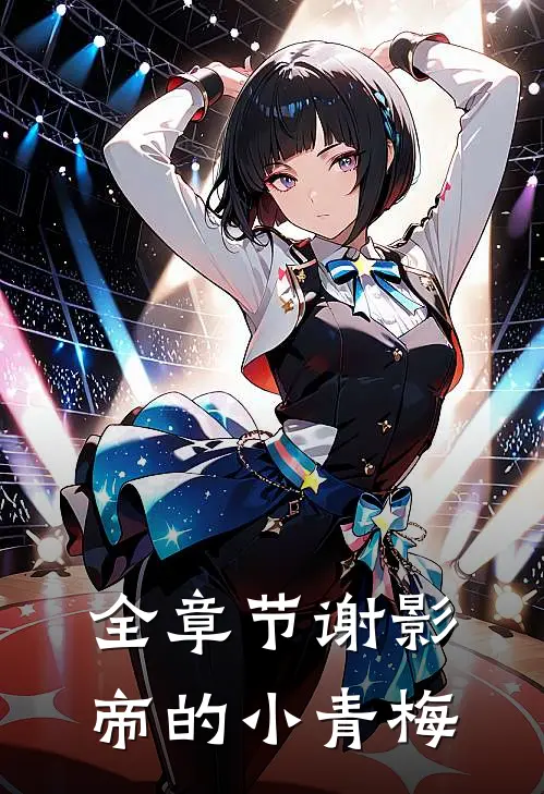 全章节谢影帝的小青梅