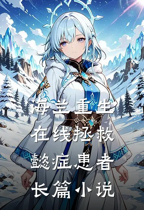海兰重生，在线拯救懿症患者长篇小说