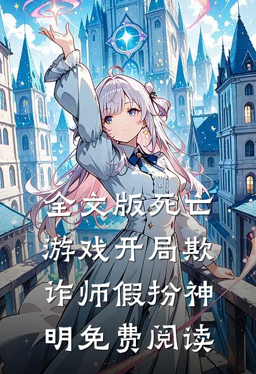 全文版死亡游戏开局欺诈师假扮神明免费阅读