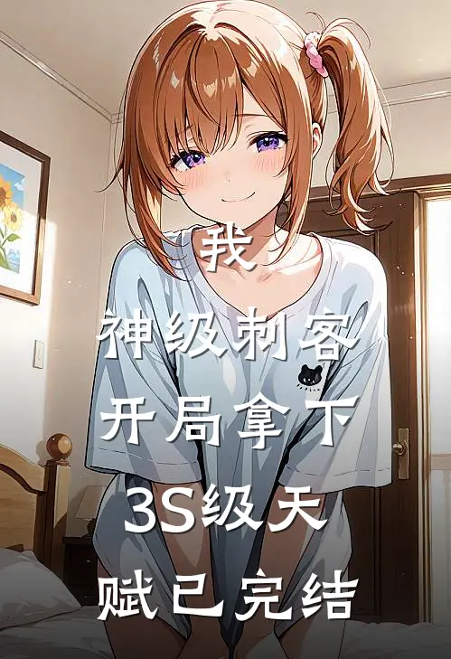 我，神级刺客，开局拿下3S级天赋已完结