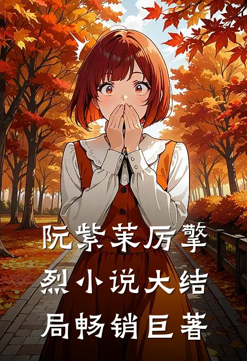 阮紫茉厉擎烈小说大结局畅销巨著