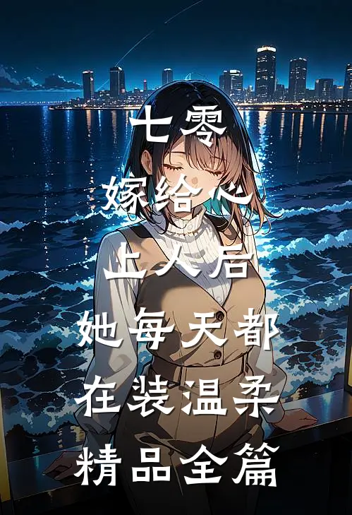 七零：嫁给心上人后，她每天都在装温柔精品全篇