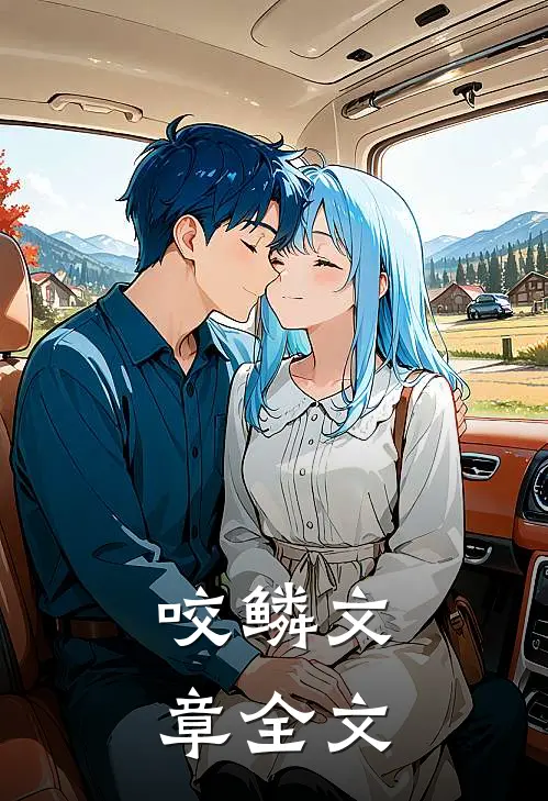 咬鳞文章全文