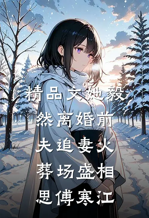精品文她毅然离婚前夫追妻火葬场盛相思傅寒江
