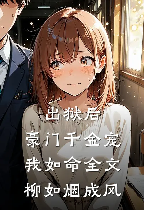 出狱后，豪门千金宠我如命全文柳如烟成风