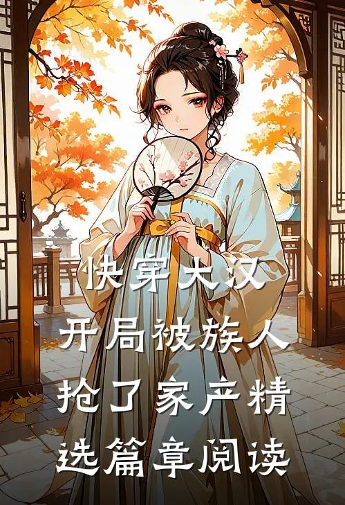 快穿大汉：开局被族人抢了家产精选篇章阅读