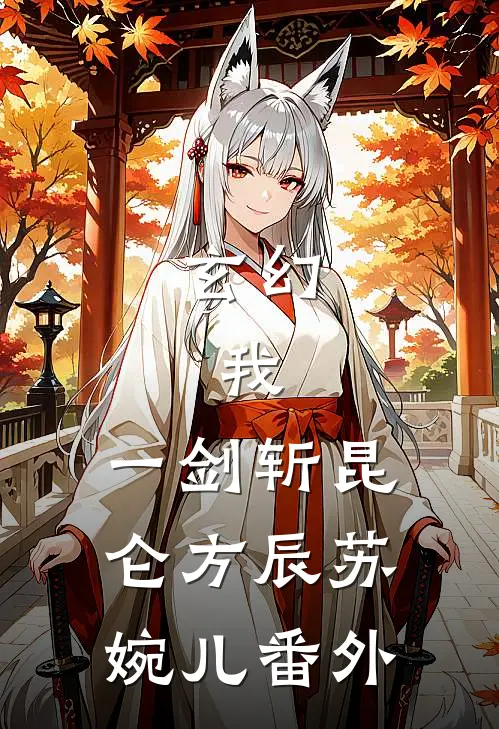 玄幻：我，一剑斩昆仑方辰苏婉儿番外