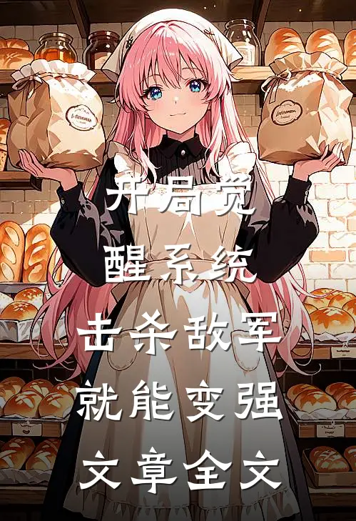 开局觉醒系统，击杀敌军就能变强文章全文