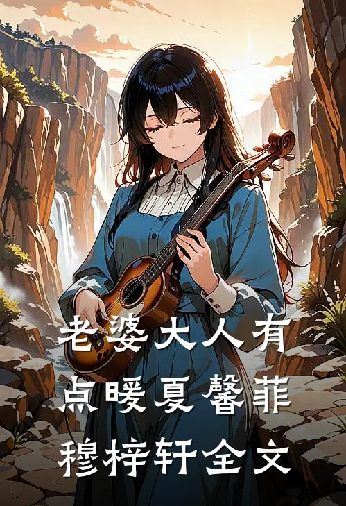 老婆大人有点暖夏馨菲穆梓轩全文