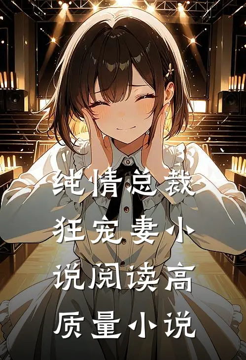 纯情总裁狂宠妻小说阅读高质量小说