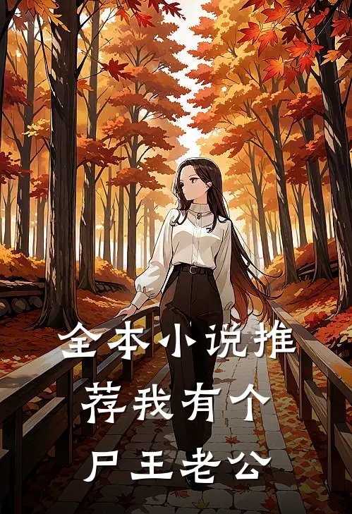 全本小说推荐我有个尸王老公