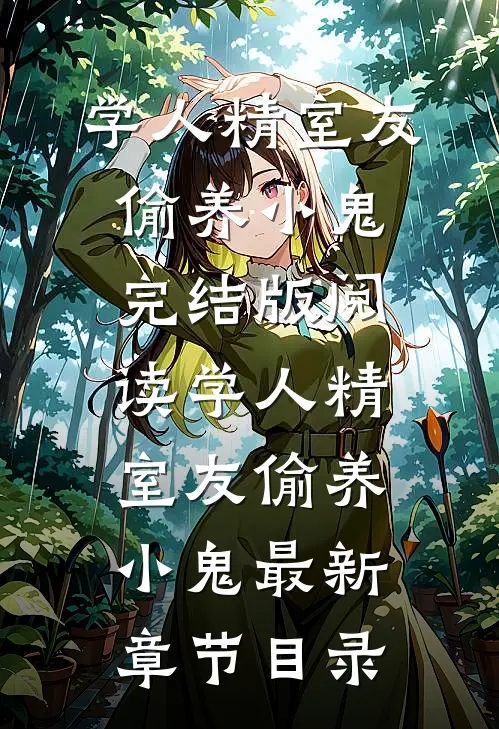 《学人精室友偷养小鬼》完结版阅读《学人精室友偷养小鬼》最新章节目录