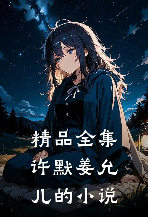精品全集许默姜允儿的小说