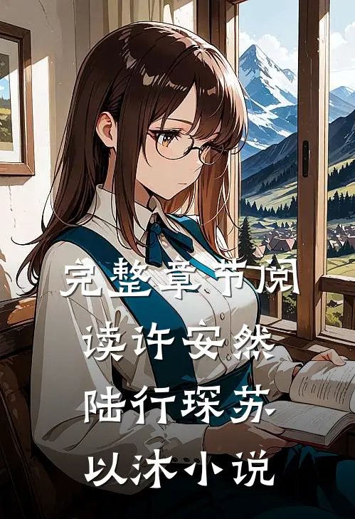 完整章节阅读许安然陆行琛苏以沐小说
