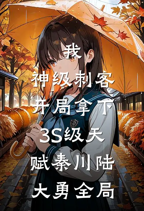 我，神级刺客，开局拿下3S级天赋秦川陆大勇全局