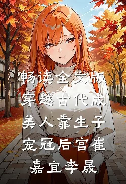 畅读全文版穿越古代成美人靠生子宠冠后宫崔嘉宜李晟