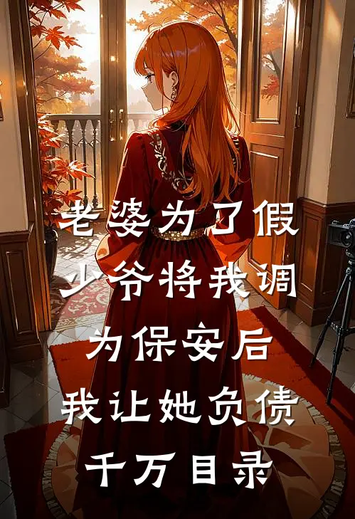 老婆为了假少爷将我调为保安后，我让她负债千万目录