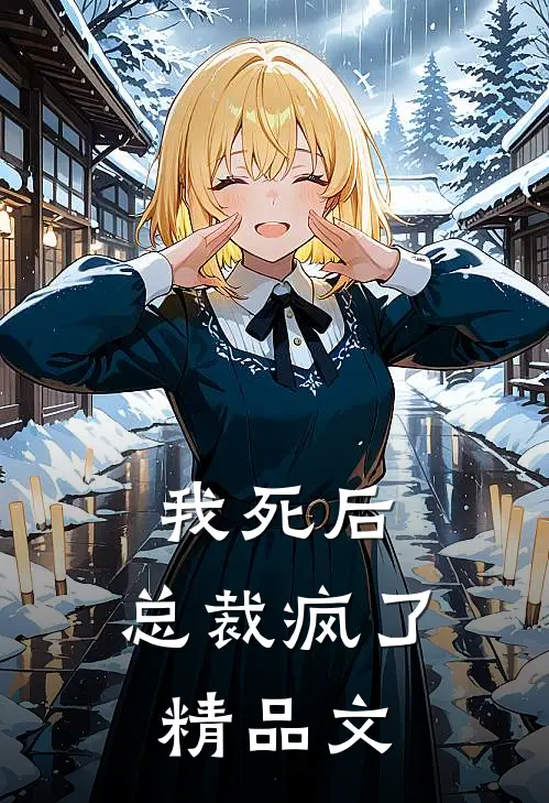 我死后，总裁疯了精品文