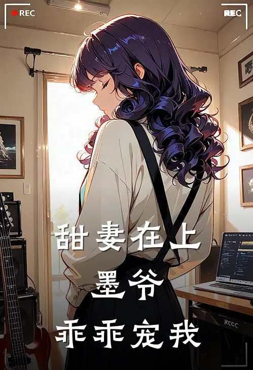 甜妻在上墨爷,乖乖宠我全文阅读