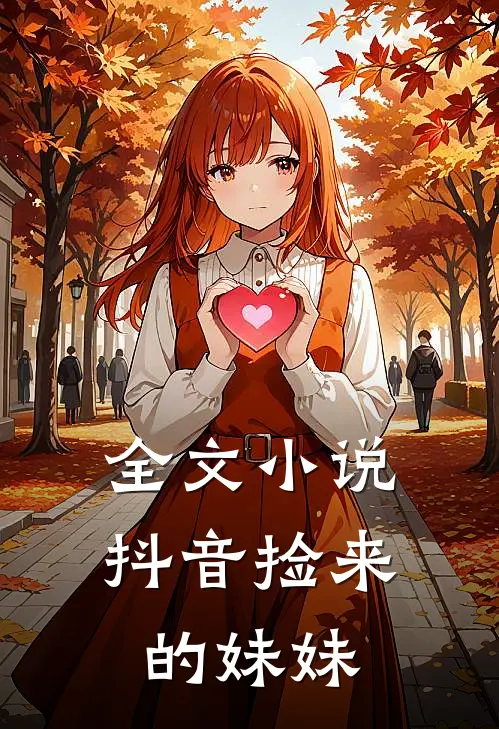 全文小说抖音捡来的妹妹