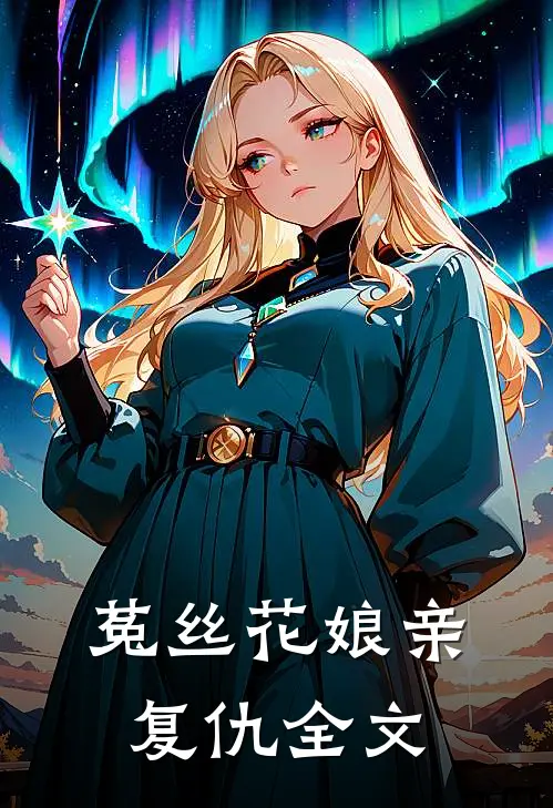 菟丝花娘亲复仇全文