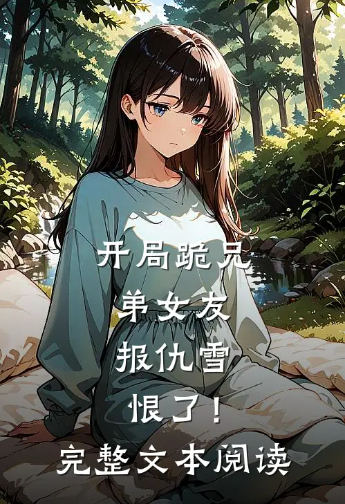 开局跪兄弟女友，报仇雪恨了！完整文本阅读