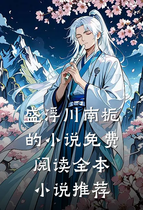 盛浮川南栀的小说免费阅读全本小说推荐