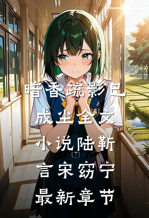 暗香疏影已成尘全文小说陆靳言宋窈宁最新章节