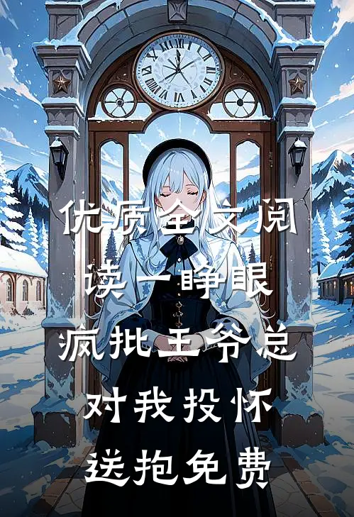 优质全文阅读一睁眼,疯批王爷总对我投怀送抱免费