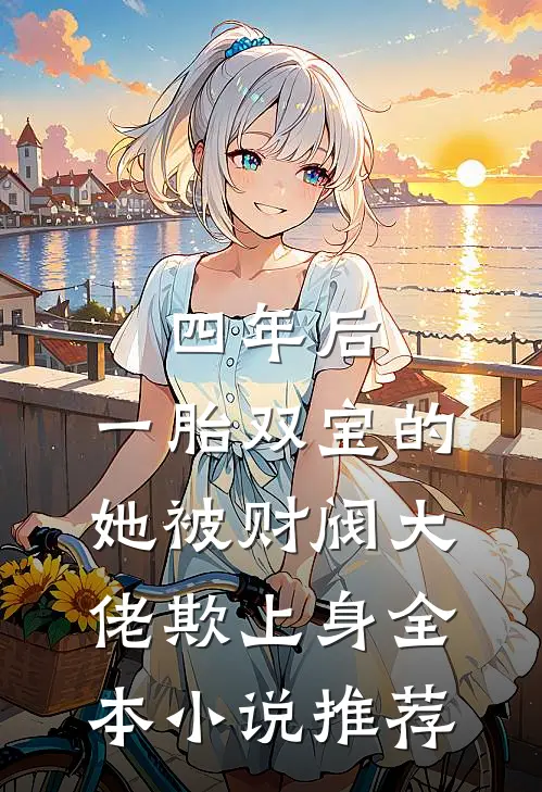 四年后，一胎双宝的她被财阀大佬欺上身全本小说推荐