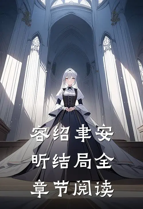 容绍聿安昕结局全章节阅读