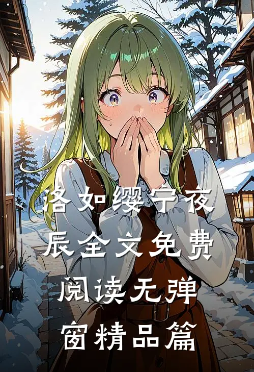 洛如缨宁夜辰全文免费阅读无弹窗精品篇