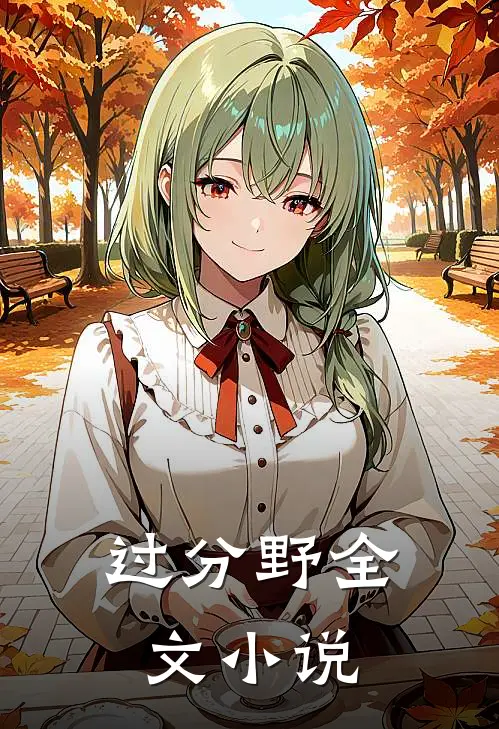 过分野全文小说