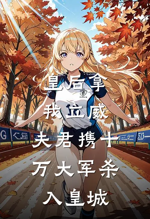 皇后拿我立威,夫君携十万大军杀入皇城的