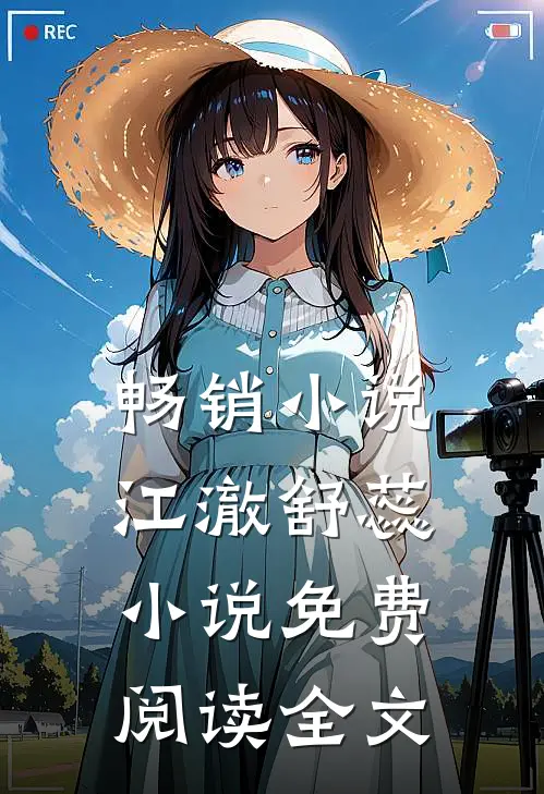 畅销小说江澈舒蕊小说免费阅读全文