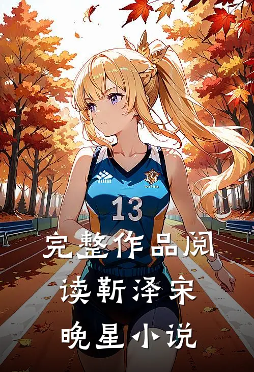 完整作品阅读靳泽宋晚星小说