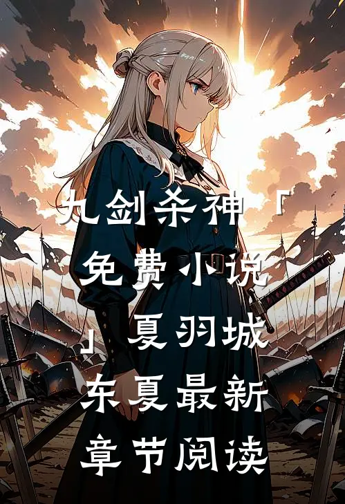 九剑杀神「免费小说」夏羽城东夏最新章节阅读
