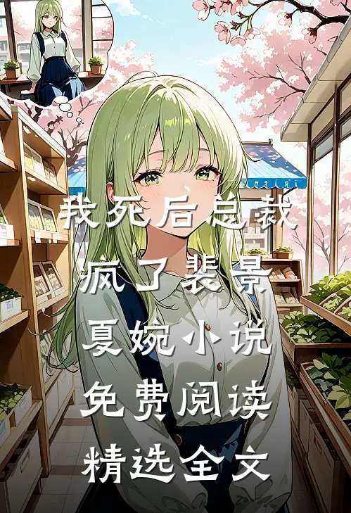 我死后总裁疯了裴景夏婉小说免费阅读精选全文