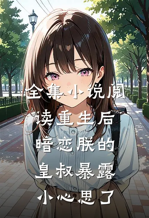 全集小说阅读重生后暗恋朕的皇叔暴露小心思了